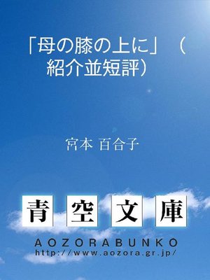 cover image of ｢母の膝の上に｣(紹介並短評)